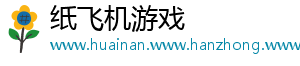 纸飞机游戏